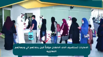 الإمارات تستضيف آلاف الأفغان مؤقتاً قبل رحلاتهم إلى وجهاتهم النهائية